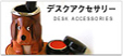 �f�X�N�A�N�Z�T���[