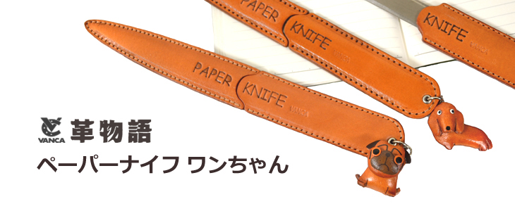 驚きの価格 犬 秋田犬 ペーパーナイフ・レターオープナー VANCA 本革製 レターオープナー