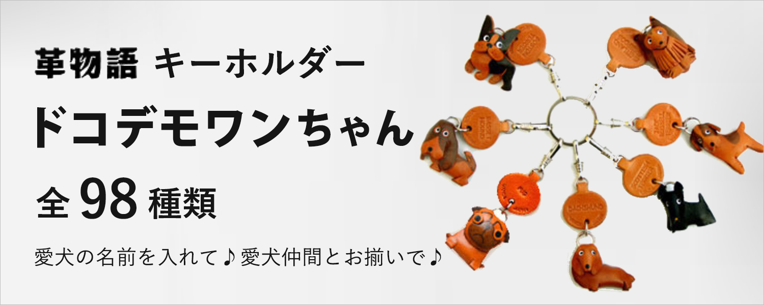 98犬種のキーホルダー